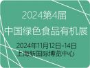 2024上海国际绿色有机食品博览会暨中国品牌农业大会