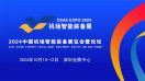 2024中国机场智能装备展览会暨论坛
