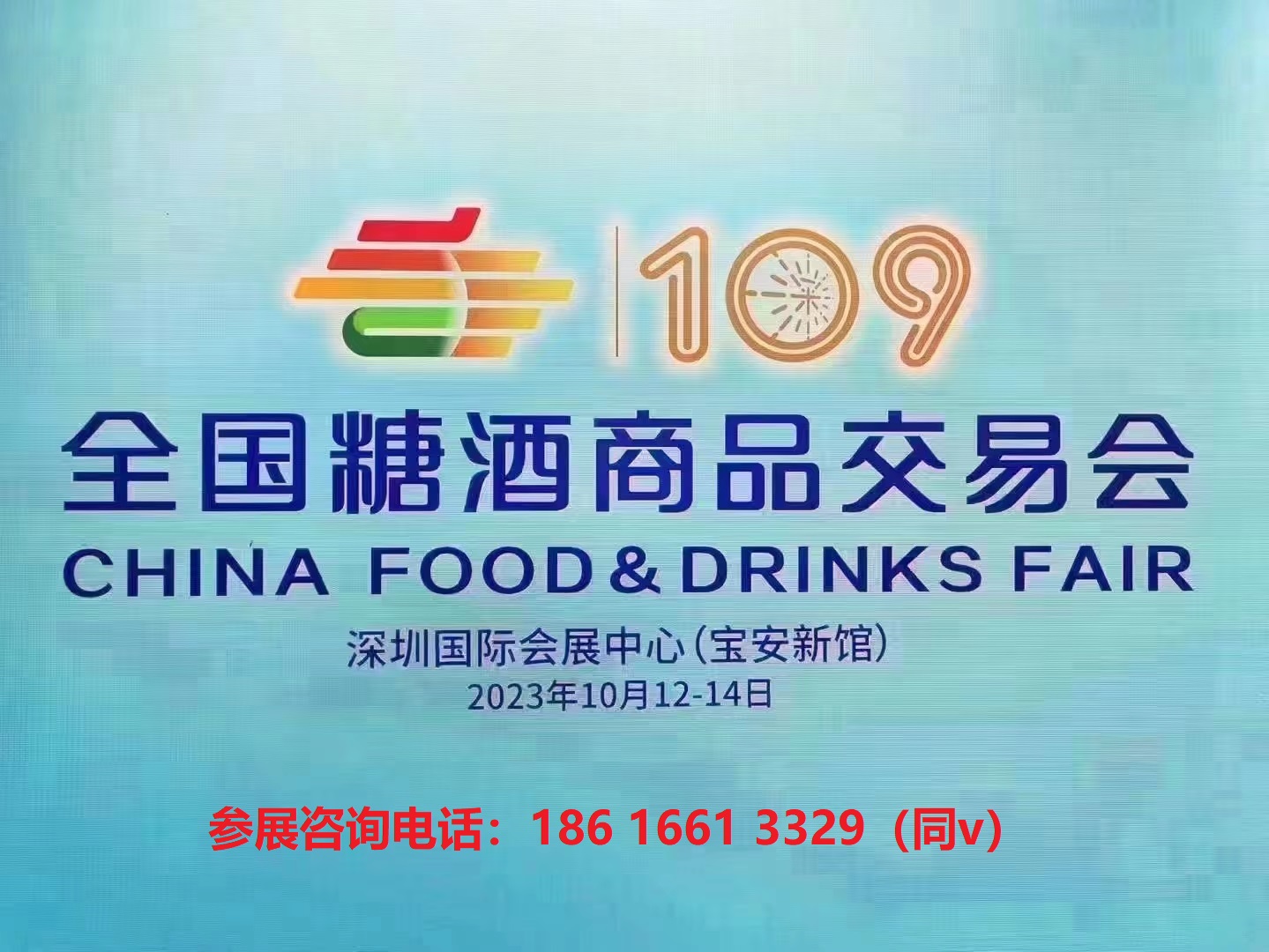 2023年深圳全国糖酒会