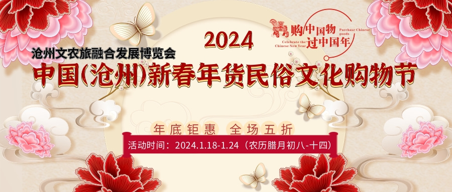 2024中国（沧州）新春年货民俗文化购物节/沧州文农旅融合发展博览会
