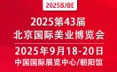 2025第43届北京美业博览会