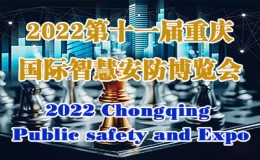 第11届中国重庆智慧城市、安防展览会