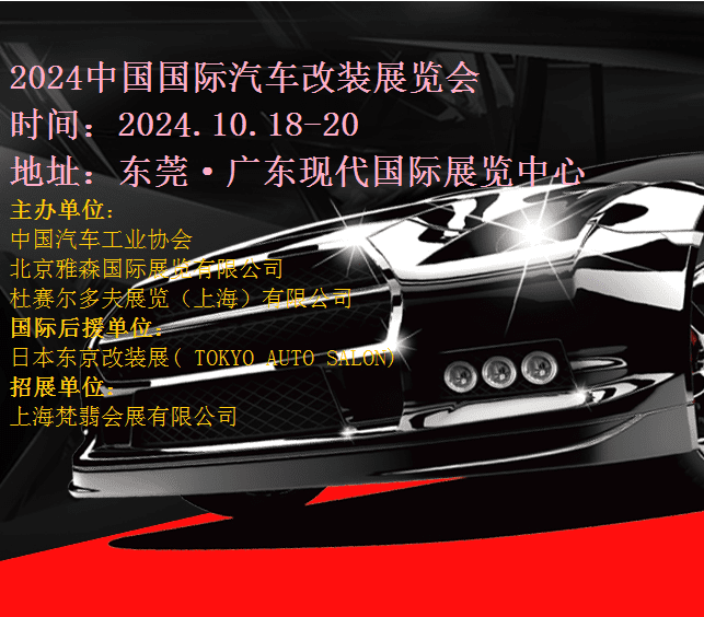 2024中国（东莞）国际汽车改装展|2024东莞汽车改装展