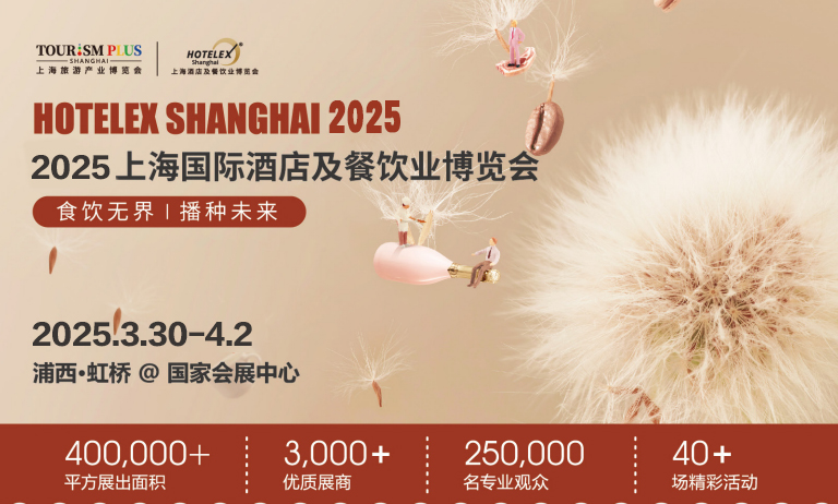 2025第三十三届上海国际酒店及餐饮业博览会